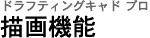 �h���t�e�B���O�L���h �v�� / �`��@�\