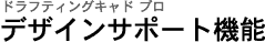 �f�U�C���T�|�[�g
