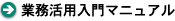 業務活用入門マニュアル