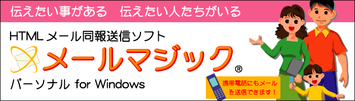 HTML ���[�����񑗐M�\�t�g ���[���}�W�b�N �p�[�\�i���iMail Magic Personal�jfor Windows �g�ѓd�b�ɂ����M�ł��܂��I�N���̓��[���ŁI