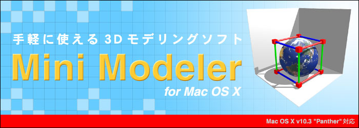 Mini Modeler 3D �O���t�B�b�N�\�t�g For Macintosh