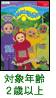 対象年齢2歳以上