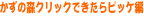 かずの森クリックできたらピッケ編