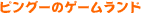 �s���O�[�̃Q�[�������h