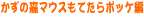 かずの森クリックできたらポッケ編