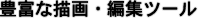 �L�x�ȕ`��E�ҏW�c�[��