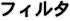 �t�B���^