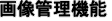 �摜�Ǘ��@�\