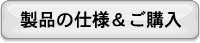製品の仕様&ご購入