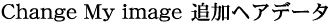 Change My image �ǉ��w�A�f�[�^