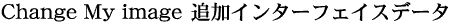 Change My image �ǉ��C���^�[�t�F�C�X�f�[�^
