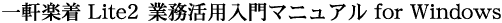 �ꌬ�y�� Lite2 �Ɩ����p����}�j���A�� for Windows