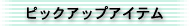 �s�b�N�A�b�v�A�C�e��