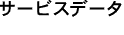 �T�[�r�X�f�[�^