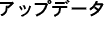 �A�b�v�f�[�^