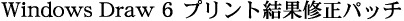 Windows Draw 6 �v�����g���ʏC���p�b�`