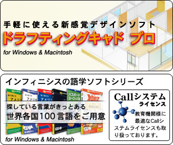 語学ソフト Mac Win 世界の言葉 cad ソフト for Mac & Windows-ドラフティングキャド(DraftingCAD) ：インテリア　3D インテリアデザインソフト　Mac