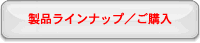 製品ラインナップ/ご購入