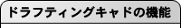 ドラフティングキャドの機能