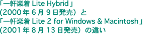 一軒楽着 Lite Hybrid と一軒楽着 Lite 2 for Windows & Macintosh の違い