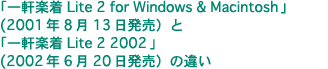 一軒楽着 Lite 2 for Windows & Macintosh と一軒楽着 Lite 2 2002 の違い