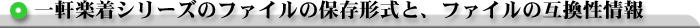 �ꌬ�y���V���[�Y�̃t�@�C���̕ۑ��`���ƁA�t�@�C���̌݊������