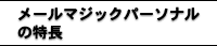 メールマジックパーソナルの特長