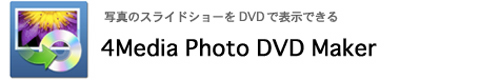 フォトDVDを作成するソフト4Media Photo DVD Maker(Mac/Win)