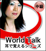 World Talk ŊoV[Y,,؍,tX,p,XyC,C^A,^C,hCc,VA