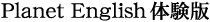 Planet English �̌���