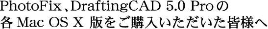 PhotoFix�ADraftingCAD 5.0 Pro �̊e Mac OS X �ł����w�������������F�l��